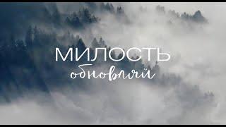 МИЛОСТЬ ОБНОВЛЯЙ. Ирина Бейня