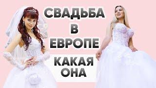 ЕВРОПЕЙСКАЯ СВАДЬБА. КАКАЯ ОНА? #свадьбавевропе #европейскаясвадьба