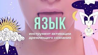 ЯЗЫК - не простой орган, а инструмент активации дремлющего сознания