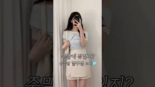 주말 데이트룩 뭐입지? 상황별 컨셉별로 다 준비한 핏깡패 봄코디 #데이트룩 #나들이룩 #lookbook