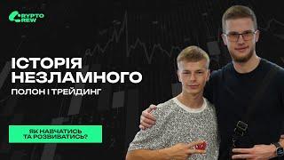 Історія незламного: полон і трейдинг. Відгук про навчання Smart Money