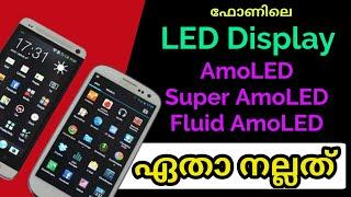 Which is Best LED Display in Mobile /  Amoled, Super Amoled, Fluid Amoled  (Malayalam) Phone Display