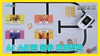 AI 탐봇(TAMBOT) 스마트 물류 프로젝트