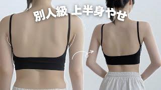 100%保証 ))華奢な背中、スッキリ二の腕になる別人級トレーニング // Burn Flabby Back & Arm Fat🪽