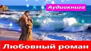 Современные любовные романы (Аудиокниги)