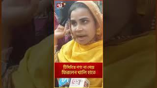 টিসিবি'র পণ্য না পেয়ে ফিরলেন খালি হাতে ! | Ekattor TV #banglanews #news #ekattortv