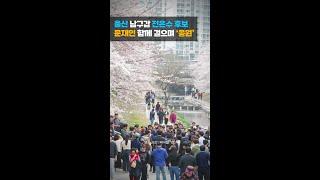 울산 남구갑 전은수 후보, 문재인 함께 걸으며 '응원' #shorts