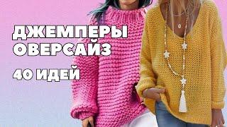 Джемперы Оверсайз: 40 Идей