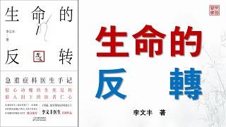 李文豐《生命的反轉：急重症科醫生手記》可視有聲書 樂道中醫製作 ｜李文丰《生命的反转：急重症科医生手记》可视有声书 乐道中医制作