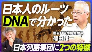 【人類はどこから来て、どこに向かうのか】国立科学博物館館長・篠田謙一／ノーベル賞受賞研究が明らかにした人類の起源／「日本人」の起源とは／「科博クラファン」の裏側と目的【EXTREME SCIENCE】