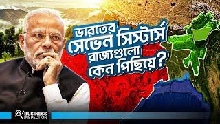 ইন্ডিয়ার সেভেন সিস্টারস রাজ্যগুলো কেন অর্থনৈতিকভাবে পিছিয়ে? | Economy of Indian 7 Sisters State