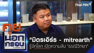 "มิตรเอิร์ธ - mitrearth" รู้จักโลก เปิดความลับ "ธรณีวิทยา" | 20 ก.พ. 68