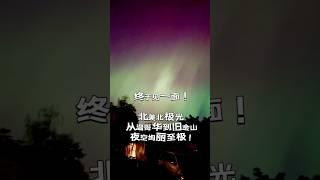 终于见一面！北美北极光 从温哥华到旧金山 夜空绚丽至极！