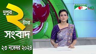 চ্যানেল আই দুপুর ২ টার সংবাদ | Channel i News 2 pm | 23 November, 2024