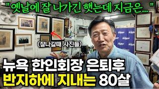 미국 뉴욕에서 한인회장하다가 한국으로 돌아와 반지하에서 다시 시작하는 80살