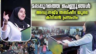 മലപ്പുറത്തെ പെണ്ണുങ്ങൾ | Adv Najma Thabsheera Latest Speach @ abhu dhabi kmcc