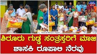 Roopali Naik : ಶಿರೂರು ಗುಡ್ಡ ಸಂತ್ರಸ್ತರಿಗೆ ಮಾಜಿ ಶಾಸಕಿ ರೂಪಾಲಿ ನೆರವು | Ankola Land Slide