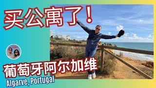 第一次去葡萄牙阿尔加维，LEO竟然买了套房！为什么？Bought a Retirement Condo in My First Visit to Portugal’s Algarve!