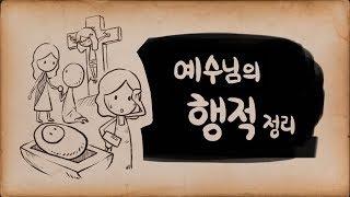 예수님의 행적 - Achievements of Jesus