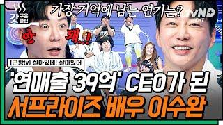 [#살아있네살아있어] 연 매출이 무려 39억 인 베트남 사업가 CEO가 된 근황 스타 〈서프라이즈〉 배우 이수완 | #갓구운클립