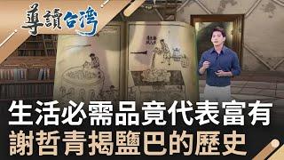 原來鹽就等於財富! 謝哲青曝"鹽sales"跟"薪水salary"關聯 已經存在上千年的鹽巴在以前可是財富象徵 ｜謝哲青 主持｜【導讀台灣】20230116｜三立新聞台