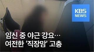 출산·육아 불이익 여전…‘직장맘 권리구조대’ 발족 / KBS뉴스(News)