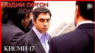 Водии Гургон Дом кисми 17 Full HD 1080p точики _ Vadi Gorgha Ep 17