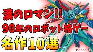 漢のロマン!! 90年代のロボット格ゲー 10選