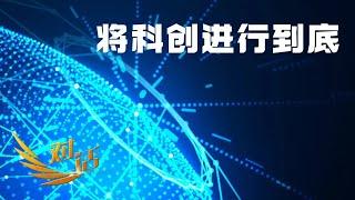 科创板“硬核科技”企业领袖揭秘：科技创新的第一笔钱从何而来？科创企业如何回报投资者？「对话」20241221 | 财经风云