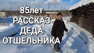 ОТШЕЛЬНИК ВАЛЕРИЙ/85 лет/ БОЛЕЕ 30 ЛЕТ ЖИВЁТ В ТАЙГЕ/ ИСТОРИЯ#жизньвтайге #отшельник #смотри #тайга