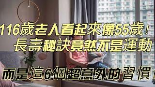 116歲老人看起來像55歲！長壽秘訣竟然不是運動，而是這6個超意外的習慣！#饮食均衡 #饥饿 #心态调整  #家务活 #劳动 #社交