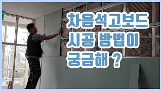 스터드 칸막이 차음석고보드 시공 방법이 궁금해 ?  (차음재 , 차음석고보드 ,  방음재) ㅣ  031 - 574 - 7574