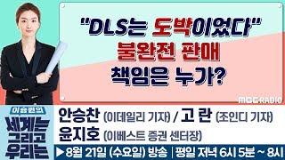 [경제포차]  "DLS는 도박이었다" 불완전판매 책임은 누가? - 안승찬 기자 / 고란 기자 / 윤지호 센터장 [이승원의 세계는 그리고 우리는]