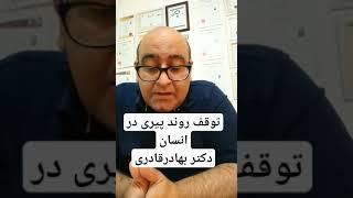 توقف روند پیری در انسان