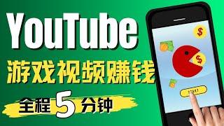 2023利用免费YouTube游戏视频赚钱,全程只需5分钟 看视频挣钱 刷视频赚钱平台 简单快速网络赚钱项目 轻松在线赚钱 最快最好的赚钱方法 2023最新网赚方法 副业推荐｜Delon赚钱 2023