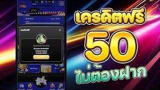 เครดิตฟรี ไม่ต้องฝาก ไม่ต้องแชร์ กดรับเอง ล่าสุดวันนี้ แจกเครดิตฟรี 50 แค่สมัคร รับได้เลย100%