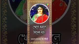 খনার বচন #খনারবচন #খনারবচনঅর্থসহ #অর্থসহখনারবচন #খনারবচনব্যাখ্যা