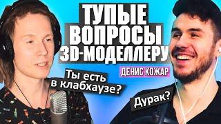 ГЛУПЫЕ ВОПРОСЫ 3D-моделлеру / Денис Кожар