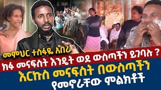 ክፉ መናፍስት እንዴት ወደ ውስጣችን ይገባሉ ? | እርኩስ መናፍስት በውስጣችን የመኖራቸው ምልክቶች | መምህር ተስፋዬ አበራ