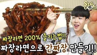 럭셔리 자취요리! 짜장라면으로 간짜장 만들기!! 짜장라면 200배 더 맛있게 먹는법!! SINCOOK-신쿡