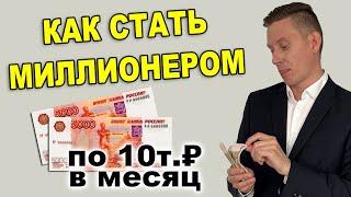 Как стать миллионером инвестируя 10 000 рублей в месяц? Миллионер с небольшой зарплатой