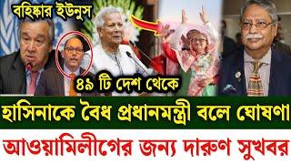 Ajker Bangla khobor 23 Sept 2024 | Bangladesh latest news | Somoy sangbad news | Bangla News Today