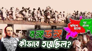 বঙ্গভঙ্গের ইতিহাস - History of the Partition of Bengal