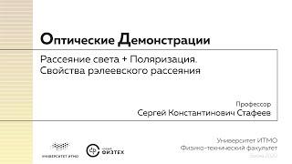 Оптические демонстрации: рассеяние света + поляризация, свойства рэлеевского рассеяния