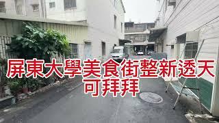 屏東找房屋 {屏東大學(可拜拜)整新車庫透天-月租18000元（已出租）