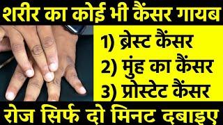 Amazing FINGER MASSAGE for any cancer of body breast prostate mouth cancer powerful dr voll points