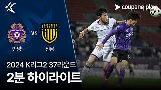 [2024 K리그2] 37R 안양 vs 전남 2분 하이라이트