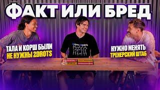 УХОД ИГРОКОВ ИЗ 2DROTS | СМЕНА ТРЕНЕРСКОГО ШТАБА | 2DROTS vs АМКАЛ