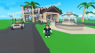 ПЕРВЫЙ ДЕНЬ НА КУРОРТНОМ ОСТРОВЕ-ROBLOX