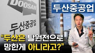 두산을 설레게한 소형원자로는 무엇일까? 빌게이츠와 워렌버핏이 투자한 나트륨원자로 시스템과 탈원전에 가려진 두산중공업의 진실